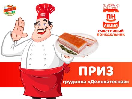 Победители четвертого этапа акции «Счастливый понедельник» определены!